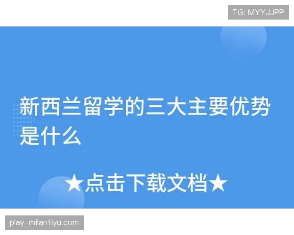 新西兰G组三大优势盘点