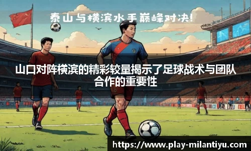 山口对阵横滨的精彩较量揭示了足球战术与团队合作的重要性
